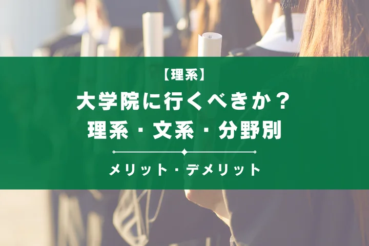 大学院に行くべきか？理系・文系・分野別にメリット・デメリットを解説！